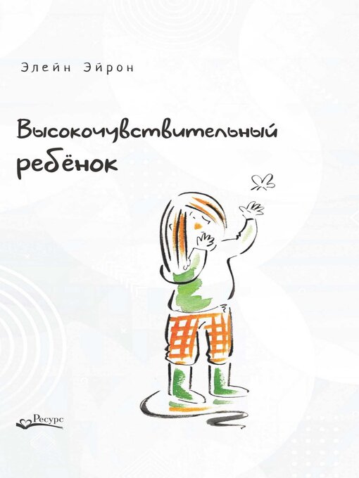 Cover image for Высокочувствительный ребенок. Как помочь нашим детям расцвести в этом тяжелом мире